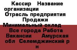 Кассир › Название организации ­ Burger King › Отрасль предприятия ­ Продажи › Минимальный оклад ­ 1 - Все города Работа » Вакансии   . Амурская обл.,Селемджинский р-н